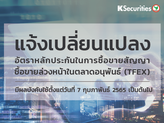 แจ้งเปลี่ยนแปลงอัตราวางหลักประกันในการซื้อขายสัญญาซื้อขายล่วงหน้าในตลาด TFEX